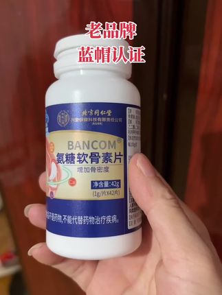 北京同仁堂氨糖软骨素拍二瓶发三瓶#氨糖软骨素 #超便宜超划算 #同仁堂 #强烈推荐 #自用分享