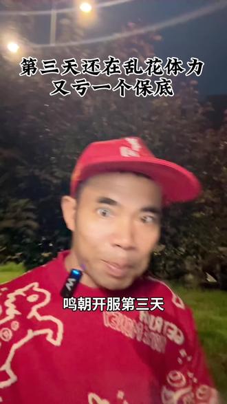 鸣潮3.3第三天!做错亏一个保底 #鸣潮
第三天才是真正的分水岭!前两天的热闹过了,今天开始拉开差距👇
✅体力全刷新材料本(下半达妮娅+复刻角色用)
✅深塔+全息试炼第二轮开启,2000星声白嫖
✅“黯原忆旅”第三天任务,绝版称号今天不做就没了
✅好友助力20次=5金经验书+3浓缩树脂
🎁隐藏彩蛋:回虚质空间中心点,触发爱弥斯语音
别让号慢慢落后,点赞收藏转发,明天第四天继续封神🔥
潮 #鸣潮3.3 #鸣潮攻略 #鸣潮第三天 #鸣潮深塔