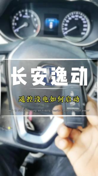 长安逸动,钥匙没电,检测不到钥匙,如何启动?应急感应区位置#热门 #汽车知识 #一般人不告诉他 #汽车知识分享 #汽车知识科普 @DOU+小助手