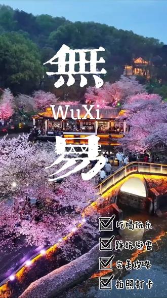 无锡有很多好玩的地方,江苏无锡十大景点值得去,#江苏无锡旅游攻略#