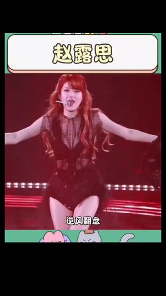 赵露思年冠女王🔥带着年冠作品杀回来了!#赵露思