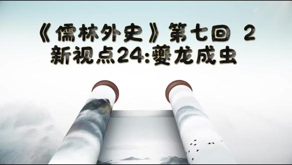 《儒林外史》新视点:二十四
第七回:2️⃣、夔龙成虫
新视点:本是“天府夔龙”却成“人间害虫”。
王惠、荀玫本来应是读书人榜样:“学而优则仕”,却一个做了叛臣,一个做了罪臣。
经典引用:①陈礼,字和甫。出自《论语》学而第一:“礼之用,和为贵。”
②《论语 》八佾第三:“丧,与其易(奢)也,宁戚。”荀玫为母办丧事一个“闹”字,刻画出荀玫的假孝和假仁假义。
③《孟子》滕文公章句上:“夏后氏五十而贡,殷人七十而助,周人百亩而彻,其实皆十一也。”#全椒儒林外史#全椒吴敬梓