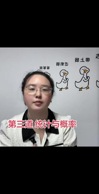 #知识分享 #数学#中考
第三题 统计与概率@抖音小助手 @抖音创作灵感 @抖音来客官方助推官 @抖音媒体内容优推官
