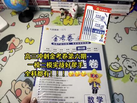 2026高三复习备考阶段,无论基础好坏,一定要刷金考卷,全是高考真题,紧跟高考命题趋势,检测薄弱点,备考有方向!按期更新,第六期已经上市,里面都是一模精选卷,一定要趁热做,每套都值得刷两遍!越早使用,越有优势!#高考 #2026高考 #高考预测卷 #备战高考