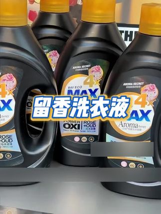 这个乌木玫瑰洗衣液洗完衣服不仅洗的干净关键是留香时间这么长,趁活动多囤几瓶!#洗衣液 #乌木玫瑰洗衣液 #贝纯洗衣液 #洗衣液推荐 #乌木玫瑰