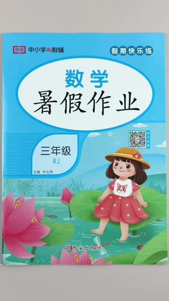 三年级下册数学暑假作业人教版同步暑假必刷题一本46页假期打卡练习暑假作业#三年级下册数学 #暑假作业 #人教版 #暑假 #必刷题