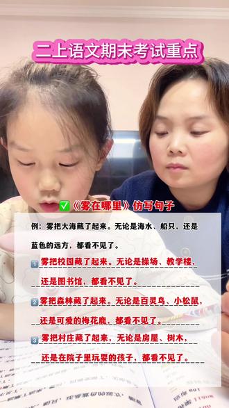 #二年级上册语文 《雾在哪里》期末考试重点#仿写句子 #每天学习一点点 #期末考试 #陪娃学习