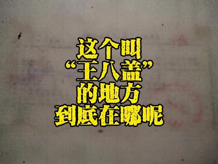 承德有个地名一一叫“王八盖”,您知道在哪吗?#热河往事#历史#城市记忆 #老照片#地名故事