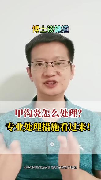 甲沟炎怎么处理?专业处理措施看过来! #甲沟炎 #甲沟炎红肿疼怎么处理 #甲沟炎手术