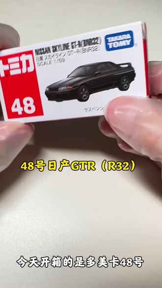 应粉丝要求,主包也是买来了,这辆48号#多美卡开箱 #多美卡 #日产 #GTR #汽车玩具