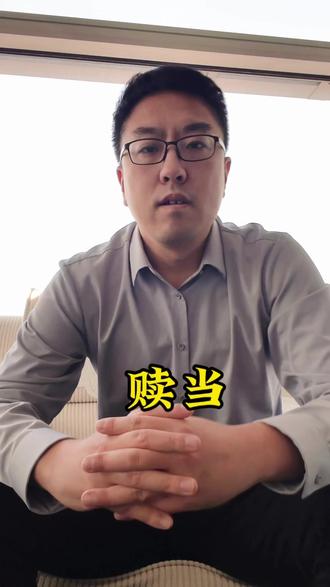 大家好
我是周师傅
今天我们说说赎当 🙏🏻🙏🏻🙏🏻#上热门 #典当行 #天津典当 #天津房抵 #知识分享 @DOU+小助手