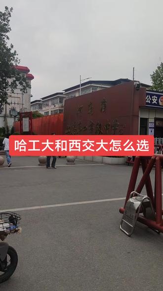 哈工大和西交大都是C9,西交大软科排名第十,哈工
大排名第六十四。
哈工大有院士特色班,西交大有钱学森班。
哈工大本部有43个院士。西交大有50个院士。
哈工大最低录取分河南理科672,西交大本一录取最低
分664。
西交大钱学森班最低分677。
哈工大五轮学科评估,四个A+,九个A,六个A-机械工程,力学,材料科学与工程,环境科学与工程全国一流第五轮学科评估,西交大五个A+,七A,三个A-。机械工程,电气工程,动力工程与工程热物理,核科学与技术,控制科学与工程全国一流。
两个大学都是工科强校,西安交通大学选择性更大一
点。
学电气工程必须去西交大,学航空航天一定要去哈工
大。
有意思的是,哈工大和西交大的学生毕业都是去北上广的多。#高考 #名校 #金榜题名 #哈尔滨工业大学 #西安交通大学