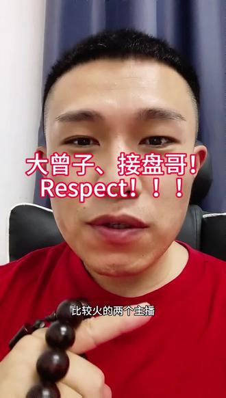 他们是值得尊敬的!@大曾用盆接 @接盘哥 #股民 #大曾子 #心里话
