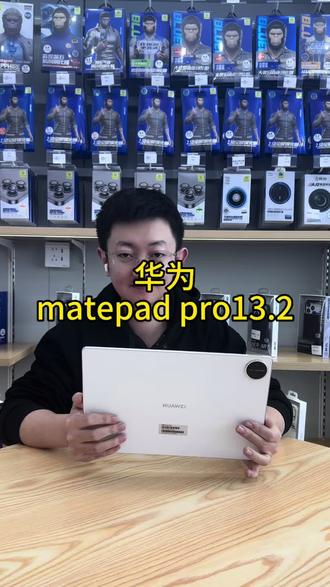 华为mate pad pro13.2体验怎么样?#平板电脑 #平板选购
