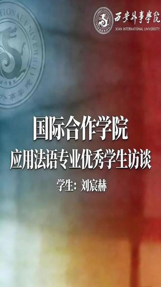 #西安外事学院 #优秀毕业生 西安外事学院国际合作学院2021级应用法语专业刘宸赫同学,笃志前行、奋力进取,顺利通过专升本考试,在学业上继续深造,以奋斗书写成长,彰显外事学子向上力量。#应用法语 #专科志愿填报 #专升本上岸
