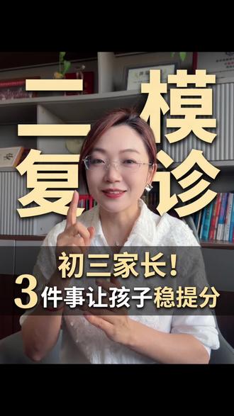 马上二模啦,三件事让学生快速提分#中考#二模 #提分
