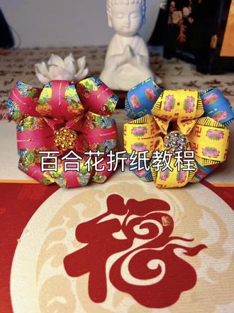 百合花折纸教程
喜欢折纸的小伙伴折起来 ~
#手工折纸 #清明节 #祭祀