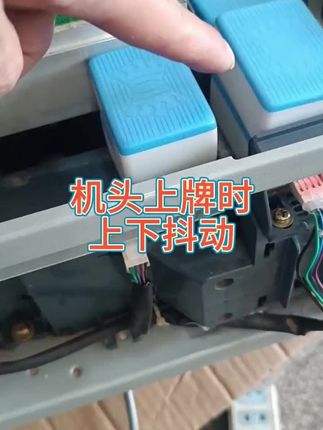机头上牌时上下抖动