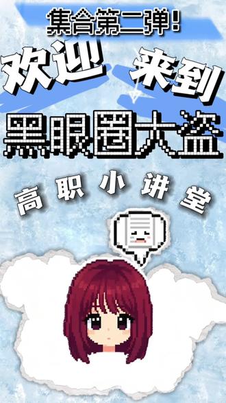 依旧集合~两分钟开开心心看完这个学习视频好么🥰 #高职高考 #数学集合 #中职生 #广东高职高考 #春季高考