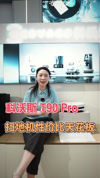 科沃斯T90 Pro实测|扫地机性价比天花板不是吹的 #科沃斯扫地机器人#科沃斯t90pro #扫地机如何选择