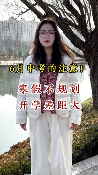 #知识分享 #教学 #寒假打卡 #中招 #知识科普寒假要规划起来了哦。