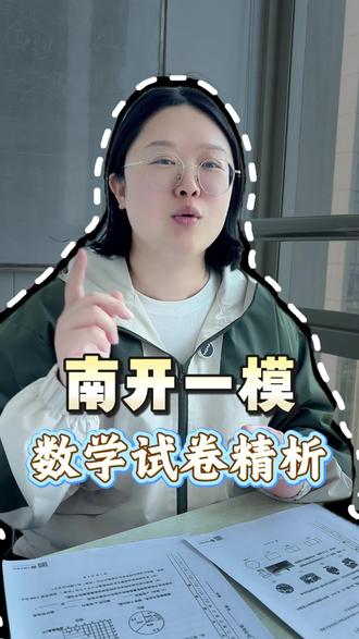 南开一模数学试卷精析 #天津中考 #中考 #初三 #一模考试 #初中