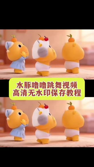 你们要的水豚噜噜跳舞视频无水印保存教程,#水豚噜噜跳舞视频 水豚噜噜跳舞视频原视频 #水豚噜噜 #剪映 #噜噜跳舞 水豚噜噜跳舞模仿 水豚噜噜跳舞视频怎么制作 水豚噜噜跳舞 噜噜跳舞 水豚噜噜跳舞视频素材 水豚噜噜跳舞教学 水豚噜噜表情包 噜噜跳舞 噜噜跳舞教程 噜噜跳舞表情包 噜噜跳舞模仿 水豚噜噜跳舞 噜噜表情包 噜噜跳舞视频素材 噜噜 噜噜玩偶跳舞 噜噜跳舞照片 水豚噜噜跳舞扭屁股纯享版 噜噜跳舞动作分解 噜噜跳舞真人版 水豚噜噜跳舞模仿 噜噜跳舞模仿 水豚噜噜 水豚噜噜跳舞模仿 水豚噜噜跳舞视频 水豚噜噜跳舞视频怎么制作 水豚噜噜跳舞视频原视频 水豚噜噜 水豚噜噜跳舞 噜噜跳舞 水豚噜噜跳舞表情包 水豚噜噜跳舞教学 水豚噜噜跳舞视频素材