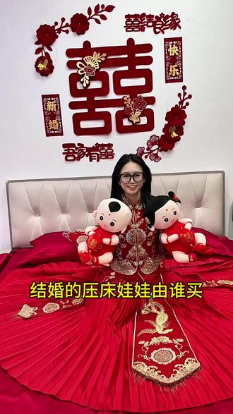 结婚压床娃娃都有哪些讲究#结婚 #压床娃娃 #婚床 #结婚娃娃