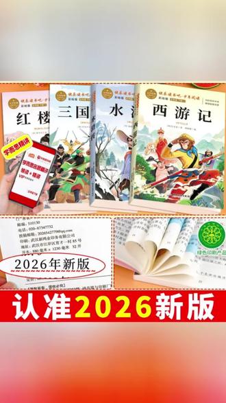 快乐读书吧#五年级下册必读课外书目,西游记,红楼梦,三国演义,水浒传,四大名著提前给孩子准备起来吧
