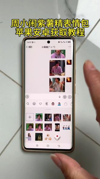 《推广达人》周小闹紫薯精表情包苹果安卓获取教程来了是周小闹紫薯精表情包手机获取教程来啦#周小闹紫薯精表情包 #周小闹紫薯精 #周小闹紫薯精表情包获取教程 #周小闹紫薯表情包