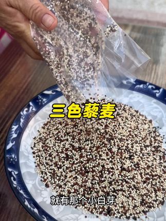 #粗粮 #五谷杂粮 #三色藜麦 #十月稻田