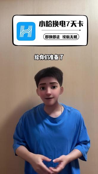 给你们准备了小哈换电的7天体验卡,全国多城市覆盖,现在点击视频下方链接,拍完到哈啰APP兑换一下就能用非常方便哦!#小哈#小哈换电#小哈换电天卡#在抖音入手的好东西#小哈换电周卡