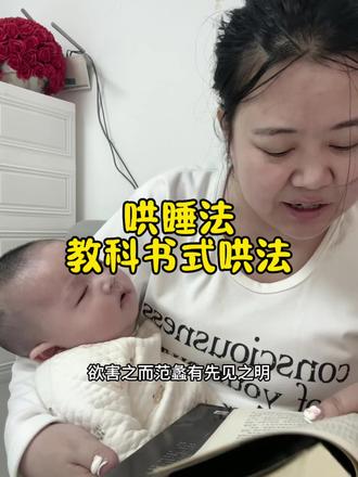这招不错,亲测有效,全程3分钟 @打嘴姐(带娃发疯版) 谢谢娃姨,你的办法真行啊#哄睡 #落地醒