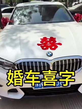 结婚婚车上的喜字可别忘记贴了,寓意一路有喜,喜事连连,这款喜字还可以贴在家里的玻璃上,家电家具上#结婚习俗 #婚车装饰 #婚车 #备婚 #备婚日常