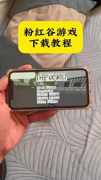 《小迪爱玩》粉红谷游戏下载教程来了#粉红谷#粉红谷游戏#粉红谷手机版#游戏下载#游戏推荐