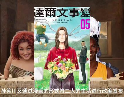 #孙笑川#达尔文事件#野史#抽象
不真实也不可靠的娱乐视频,无不良影响。