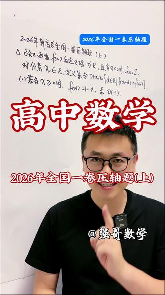 2026年全国一卷压轴题(上) 2026年全国一卷压轴题(上)#高考数学有多难 #高考难题拆解 #数学思维 #新高考数学