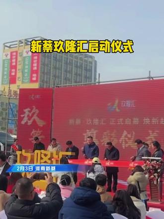 新蔡玖隆汇,原金博大商场升级改造而来,作为玖隆茂购物公园全新商业板块,2月3日上午10点,人民路玖隆茂外广场启幕仪式正式开启!全新业态与品牌入驻,焕新新蔡购物、娱乐、餐饮新体验,为家乡商业添新活力#新蔡玖隆汇 #新蔡玖隆汇启幕 #河南新蔡 #新蔡商业焕新 #新蔡之乡航拍新蔡