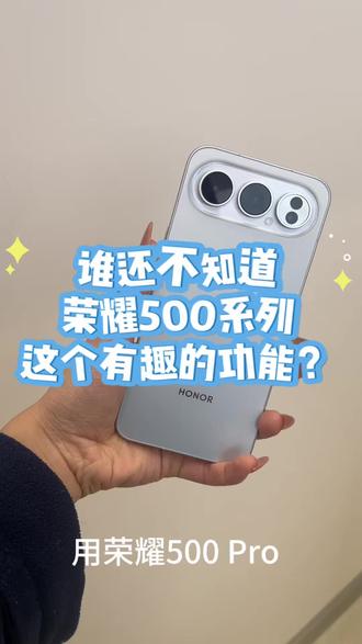 荣耀500的正确使用方式#荣耀500系列 #手机创新功能 #手机细节设计