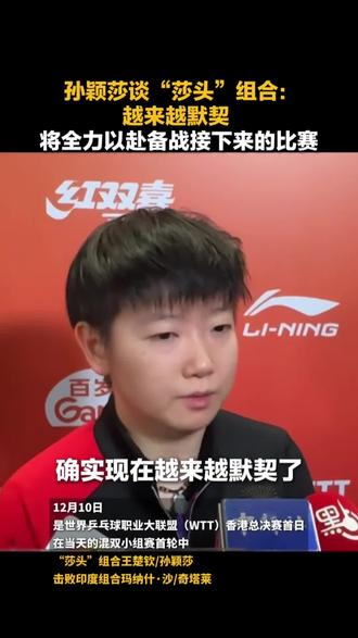 孙颖莎谈和王楚钦混双越来越默契,彼此非常信任,将全力以赴备战接下来的比赛#孙颖莎 #王楚钦 #混双