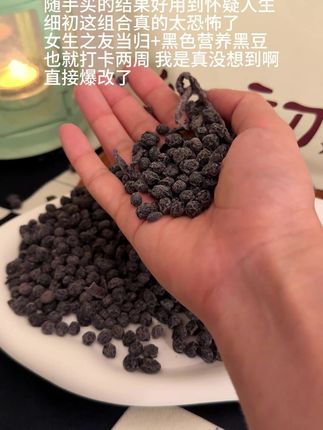 谁说当归黑豆不好的,这成功后可太好了#细初当归黑豆#好物分享#细初