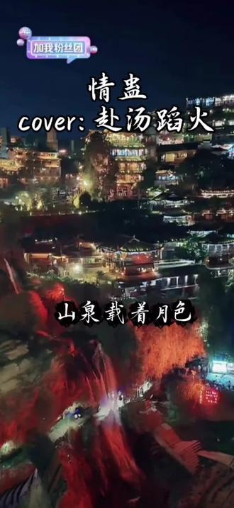 《情蛊》依旧权威@𝑇.火火🔥 @𝑇.赴约⁷⁰⁷ ,视频来源公主直播#听潮阁火火 #听潮阁启赴约 #听潮阁赴汤蹈火 #听潮阁二创