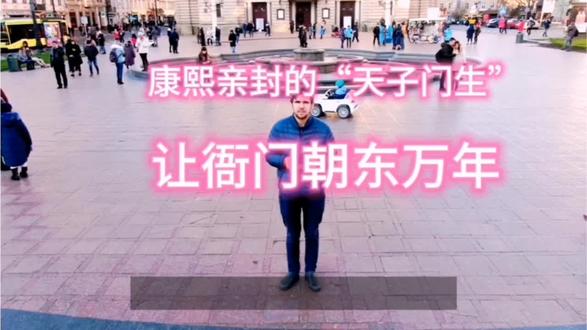 康熙亲封的“天子门生”——浙江举人吴陈琰,如何凭一己之力让茌平衙门朝东万年!#历史冷知识 #秒读历史 #云学习挑战 #故事 #聊城