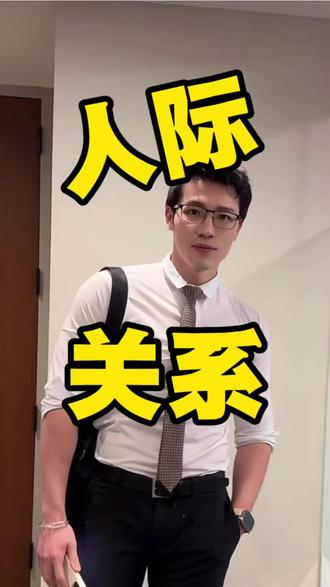 人际关系如何处理
#jack #人际关系 #jack要加油 @Jack要加油 @可爱爸爸