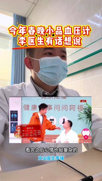 今年春晚小品血压计,李医生有话想说 #春晚小品血压计 #医护#春晚小品#血压计#我的白大褂