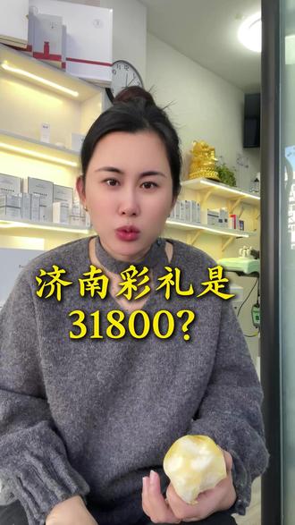 济南财礼到底多少,弄的我都蒙圈了#济南#佰草慕#彩礼 #济南热点 #上热搜