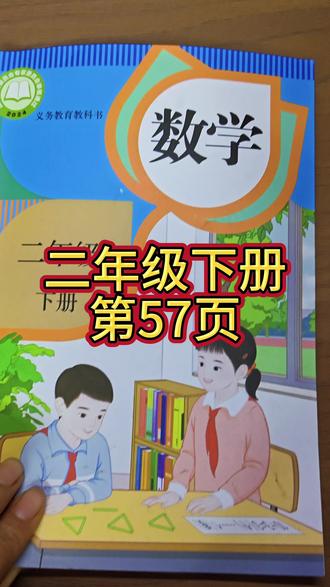 人教版数学二年级下册第57页#下册数学课本