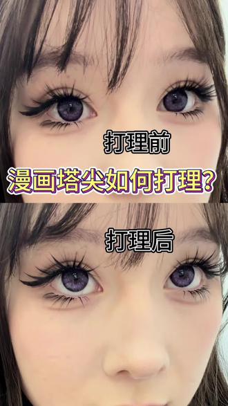 漫画塔尖如何打理?发给顾客看! #漫画款 #小双美睫表妹老师 #小双美睫深圳校区 #深圳小双美睫 #中式美睫培训