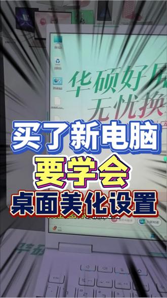 买了新电脑,一定要学会桌面美化设置!(桌面美化方法)#蒲城华硕电脑#蒲城专业修电脑#同城电脑#同城好店推荐#电脑知识