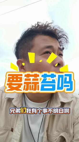 要蒜薹吗,是什么梗#蒜薹 #河南蒜苔